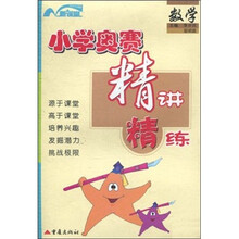 小学奥赛精讲精练：数学