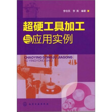 超硬工具加工与应用实例