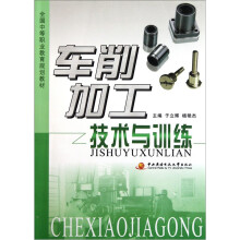 全国中等职业教育规划教材：车削加工技术与训练