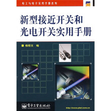 新型接近开关和光电开关实用手册
