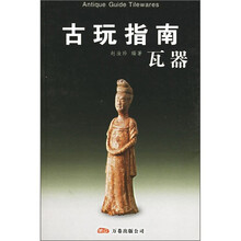 古玩指南：瓦器