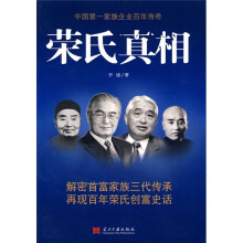 荣氏真相