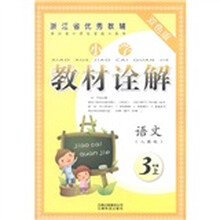 浙江省优秀教辅·小学教材诠解：语文（3年级上）（人教版）（双色版）