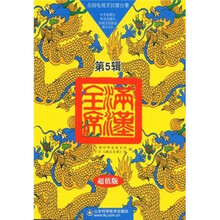 满汉全席（第5辑）