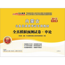 中公版2013全真模拟预测试卷·申论：内蒙古公务员录用考试专用教材（赠150元增值学习卡）