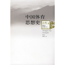 中国体育思想史(古代卷)