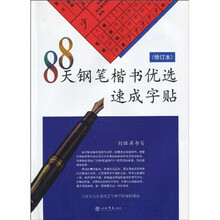 88天钢笔楷书优选速成字帖(修订本)