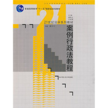 普通高等教育“十一五”国家级规划教材·21世纪法学系列教材：案例行政法教程