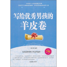 写给优秀男孩的羊皮卷
