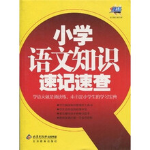 小学语文知识速记速查