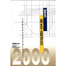 室外排水工程规范（2000年版）