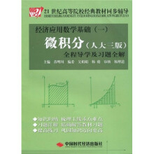 21世纪高等院校经典教材同步辅导·经济应用数学基础1:微积分(人大3版)全程导学及习题全解