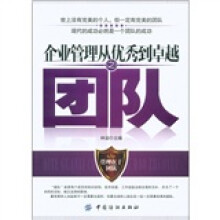 企业管理从优秀到卓越之团队
