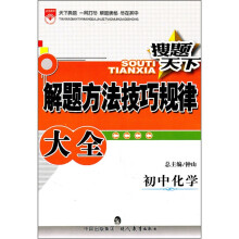 搜题天下解题方法技巧规律大全:初中化学