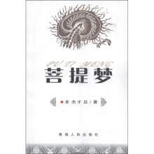 菩提梦