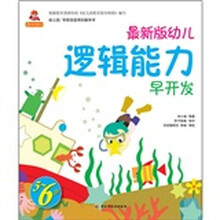 小蜗牛智慧丛书：幼儿逻辑能力早开发（5-6岁）（最新版）