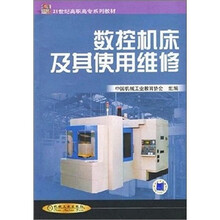 21世纪高职高专系列教材:数控机床及其使用维修