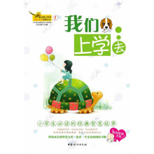 窗边的小百灵故事文丛1:我们上学去(注音版)