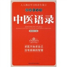 中医语录