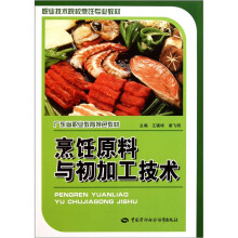职业技术院校烹饪专业教材:烹饪原料与初加工技术