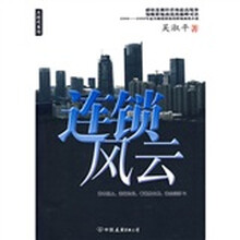 连锁风云