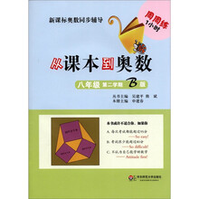 新课标奥数同步辅导：从课本到奥数（8年级）（第2学期B版）