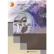 普通高等教育十五国家级规划教材：机械基础（第2版）