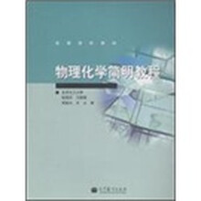 高等学校教材：物理化学简明教程