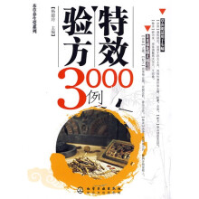 特效验方3000例