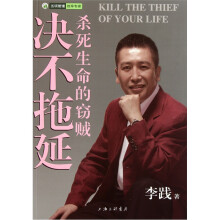 决不拖延：杀死生命的窃贼
