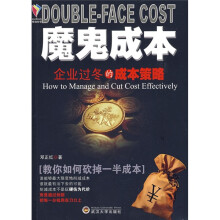 魔鬼成本：企业过冬的成本策略