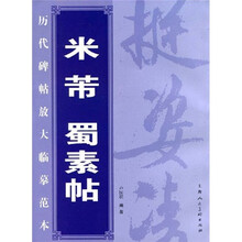 历代碑帖放大临摹范本：米芾蜀素帖