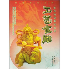 烹饪培训最佳教材·创意美食系列：工艺食雕