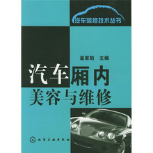 汽车厢内美容与维修