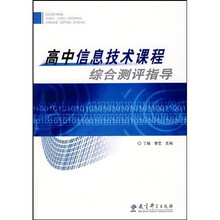 高中信息技术课程综合测评指导