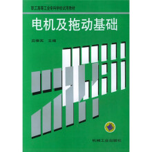电机及拖动基础