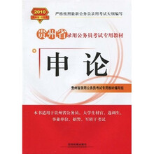 2010贵州省公务员录用考试专用教材：申论