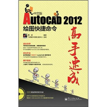 中文版AutoCAD2012绘图快捷命令高手速成（附光盘）