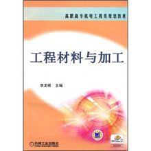 高职高专机电工程类规划教材:工程材料与加工