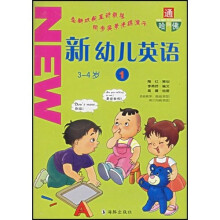 通向哈佛·新幼儿英语1（3-4岁）（附光盘+磁带）