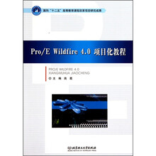 Pro E Wildfire4.0项目化教程