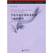 学校发展计划基本原理与操作规程