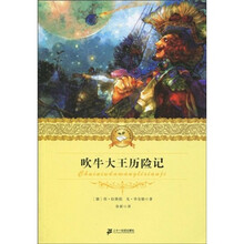 二十一世纪少年文学必读经典：吹牛大王历险记