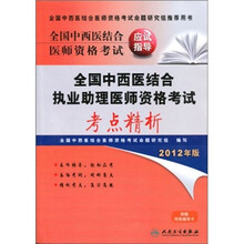 全国中西医结合医师资格考试应试指导:全国中西医结合执业助理医师资格考试考点精析(2012年版)