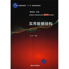 高职高专计算机教学改革新体系规划教材：实用数据结构