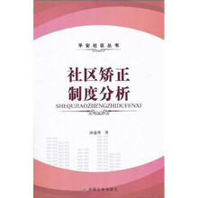 社区矫正制度分析