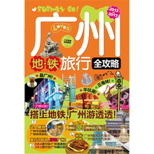 广州地铁旅行全攻略（2012-2013最新全彩版）