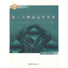 第三方物流运营实务