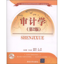 二十一世纪普通高等院校实用规划教材·经济管理系列：审计学（第2版）