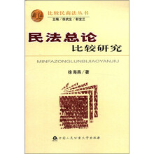 比较民商法丛书：民法总论比较研究